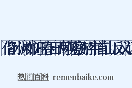 偕孙渊如汪春田两观察游牛首山反义词是什么意思的图片